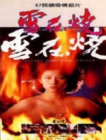 雪在燒