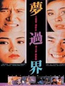 梦过界