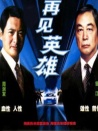再见英雄