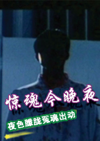 驚魂今晚夜