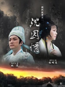 沈园情