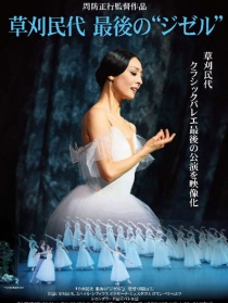 草刈民代 最后的《吉赛尔》