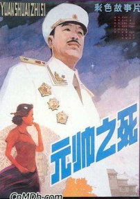 元帅之死