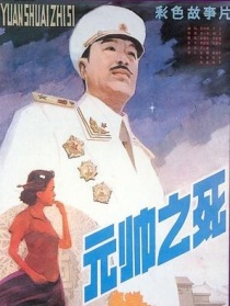 元帅之死