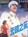 元帥之死