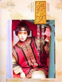 怨女