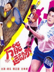 好小子5：萬能運(yùn)動(dòng)員