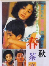 春秋茶室
