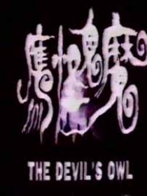 魔鬼怪鹰
