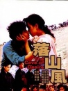落山风