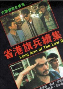 省港旗兵2：兵分两路