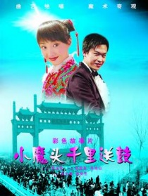 小魔頭千里送鼓