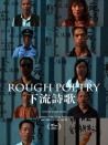 下流詩歌