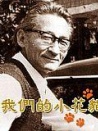 我們的小花貓