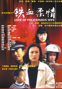 鐵血柔情