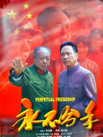 永不分手