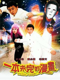 一本未完的漫画