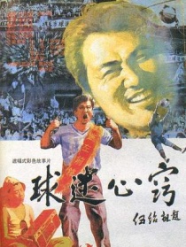 球迷心竅