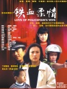 鐵血柔情