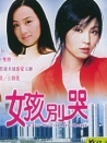 女孩别哭