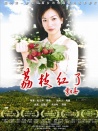 荔枝红了