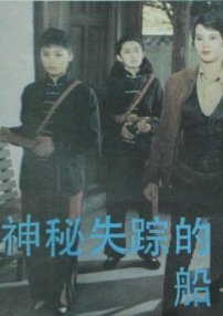 神秘失踪的船