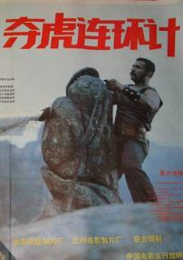 奪虎連環(huán)計(jì)