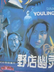 野店幽灵