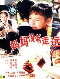 媽媽沒有走遠
