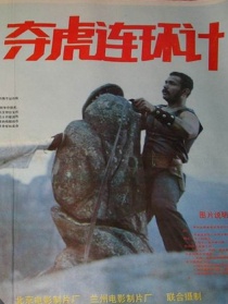 奪虎連環(huán)計