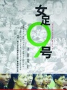 女足九號