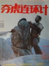 奪虎連環(huán)計(jì)