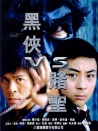 黑俠VS賭圣
