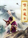 崂山道士