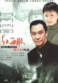 红西服