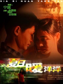 夏日暖洋洋