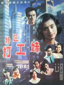 特区打工妹