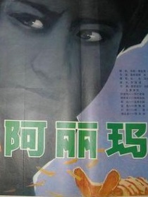 阿麗瑪
