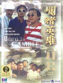 爛賭英雄