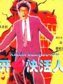 开心快活人