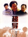 超導(dǎo)