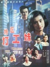 特区打工妹