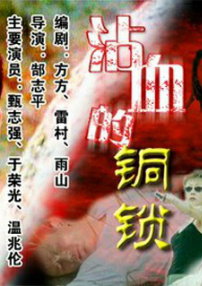 沾血的铜锁