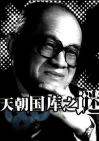 天朝國庫之謎