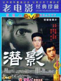 潛影