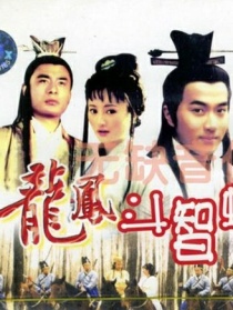 龍鳳斗智蟠龍坊