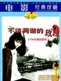 不該凋謝的玫瑰