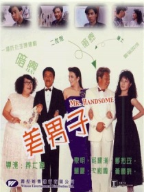 美男子