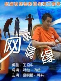 網(wǎng)事情緣