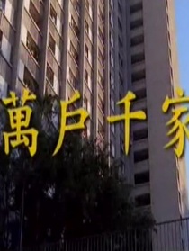 万户千家